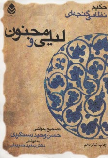 www.payane.ir - لیلی و مجنون حکیم نظامی گنجه ای