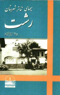 پایانه - سیمای تئاتر شهرستان رشت