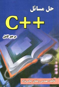 پایانه - حل مسائل ++C (مرجع کامل)