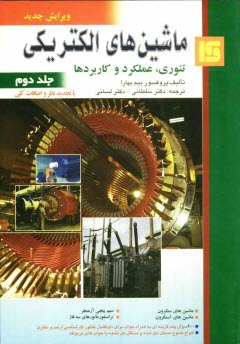 پایانه - ماشین های الکتریکی (تئوری، عملکرد و کاربردها)