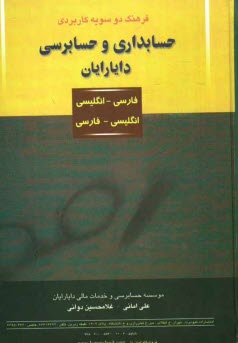 پایانه - فرهنگ دو سویه کاربردی حسابداری و حسابرسی دایارایان: انگلیسی، فارسی - فارسی، انگلیسی