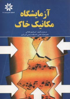 پایانه - آزمایشگاه مکانیک خاک