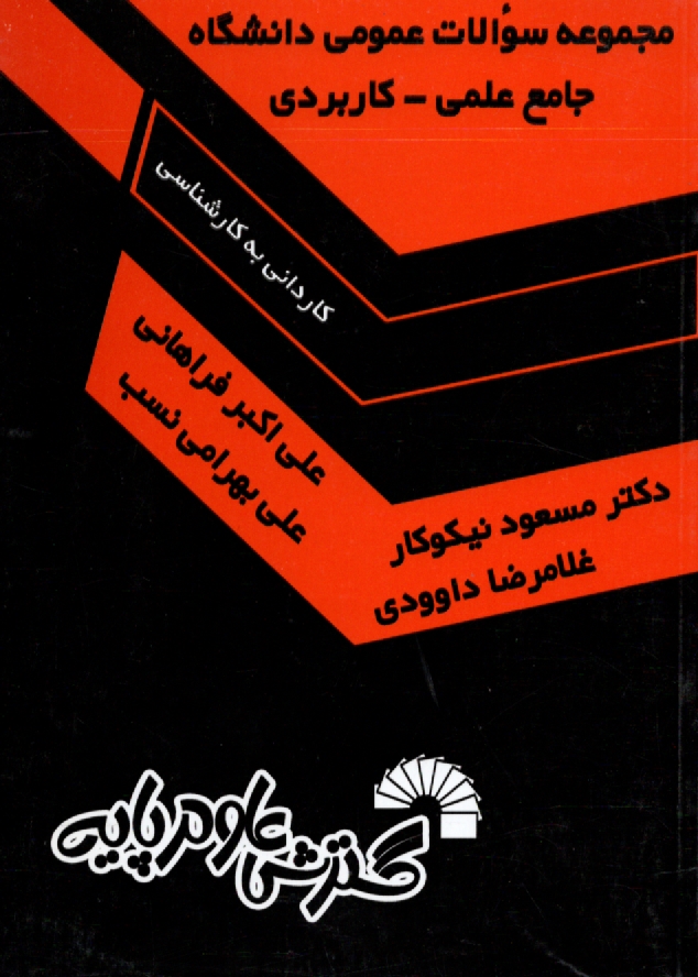پایانه - مجموعه سوالات عمومی دانشگاه جامع علمی - کاربردی (کاردانی به کارشناسی) از سال 1380 تا سال جاری