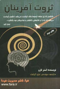 پایانه - ثروت آفرینان: قواعد بازی در قرن بیست و یکم