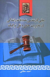 پایانه - مبانی کارشناسی تصادفات رانندگی در مدیریت حمل نقل و ترافیک