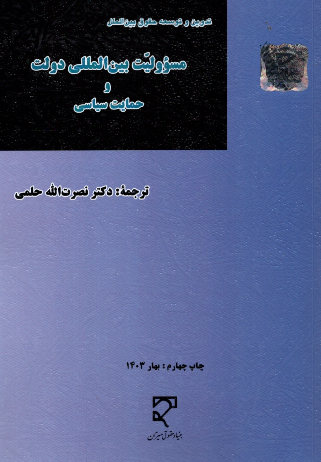پایانه - مسوولیت بین المللی دولت و حمایت سیاسی: طرح های مواد تدوین شده از سوی کمیسیون حقوق بین الملل سازمان ملل متحد