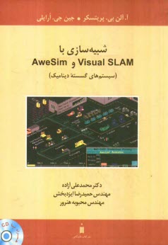 پایانه - شبیه سازی با Visual SLAM و AweSim (سیستم های گسسته دینامیک)