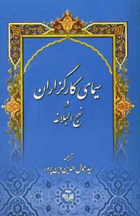 پایانه - سیمای کارگزاران در نهج البلاغه: ترجمه عهدنامه امام امیرالمومنین علی علیه السلام به مالک اشتر