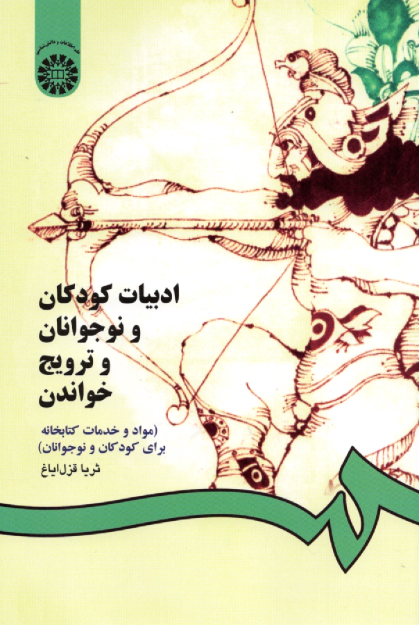 پایانه - ادبیات کودکان و نوجوانان و ترویج خواندن (مواد و خدمات کتابخانه ای برای کودکان و نوجوانان)