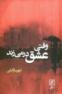 پایانه - وقتی عشق در می زند