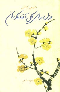 پایانه - غزل براي گل آفتابگردان (مجموعه شعر) 