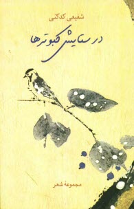 پایانه - در ستایش کبوترها (مجموعه شعر)