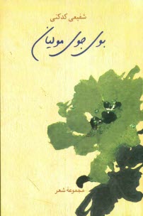 پایانه - بوي جوي موليان: مجموعه شعر 