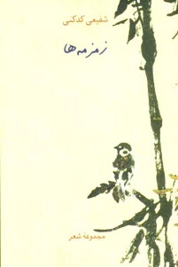 پایانه - زمزمه‌ها (مجموعه شعر) 