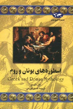 پایانه - اسطوره های یونان و روم