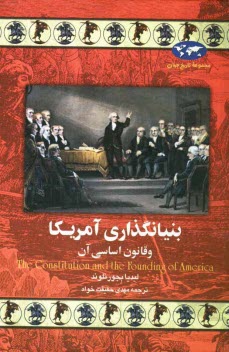 پایانه - بنیانگذاری آمریکا و قانون اساسی آن