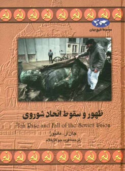 پایانه - ظهور و سقوط اتحاد شوروی