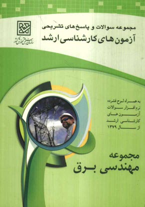 پایانه - مجموعه پرسش ها و پاسخ های تشریحی آزمون های کارشناسی ارشد مجموعه مهندسی برق (کد 1251)