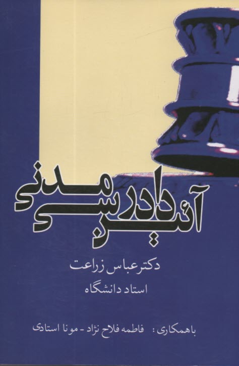 پایانه - آئین دادرسی مدنی