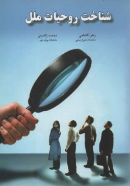 پایانه - شناخت روحیات ملل