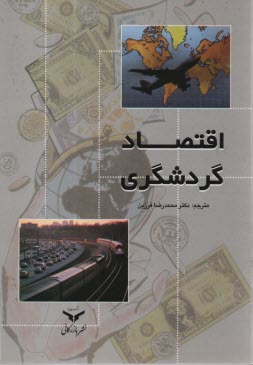 پایانه - اقتصاد گردشگری