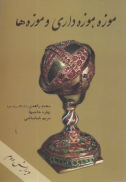 پایانه - موزه، موزه داری و موزه ها