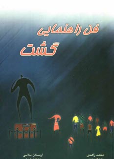 پایانه - فن راهنمایی گشت