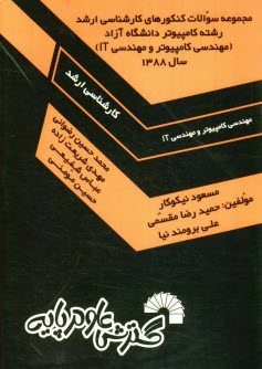 پایانه - مجموعه سوالات كنكورهاي كارشناسي ارشد رشته كامپيوتر دانشگاه آزاد (مهندسي كامپيوتر و مهندسي IT) 