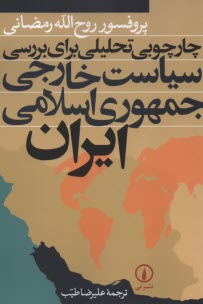 پایانه - چارچوبی تحلیلی برای بررسی سیاست خارجی جمهوری اسلامی ایران