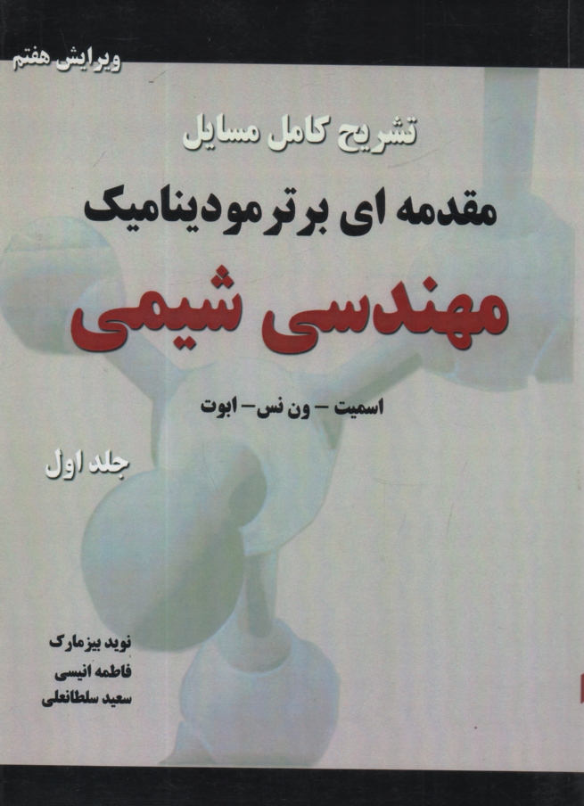 پایانه - تشریح کامل مسایل مقدمه ای بر ترمودینامیک مهندسی شیمی