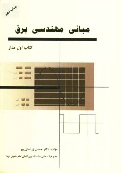 پایانه - مبانی مهندسی برق (کتاب اول: مدار)