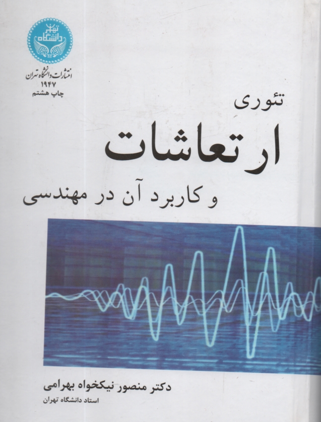 پایانه - تئوری ارتعاشات و کاربرد آن در مهندسی