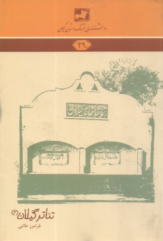 پایانه - دانشنامه ی فرهنگ و تمدن گیلان شماره ی 29: تئاتر گیلان (2)