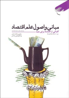 پایانه - مبانی و اصول علم اقتصاد: کلیاتی از اقتصاد برای همه