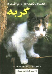پایانه - راهنمای نگهداری و مراقبت از گربه (به انضمام 39 تصویر رنگی از نژادهای معروف گربه و معرفی کامل ...)