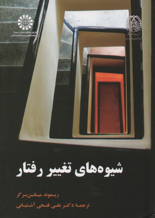 پایانه - شیوه های تغییر رفتار