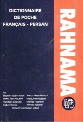 پایانه - فرهنگ کوچک فرانسه - فارسی رهنما: شامل 50000 لغت، عبارت، اصطلاح و ضرب المثل، جدول صرف افعال، ...