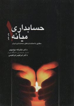 پایانه - حسابداری میانه (1): براساس استانداردهای حسابداری ایران