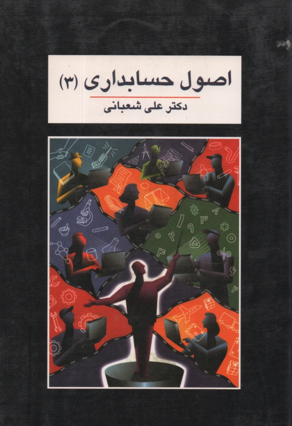 پایانه - اصول حسابداری (3)