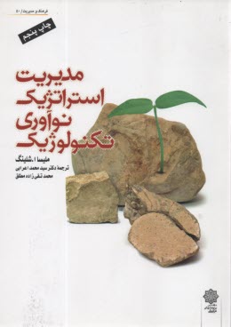 پایانه - مدیریت استراتژیک نوآوری تکنولوژیک