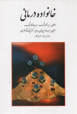 پایانه - خانواده درمانی