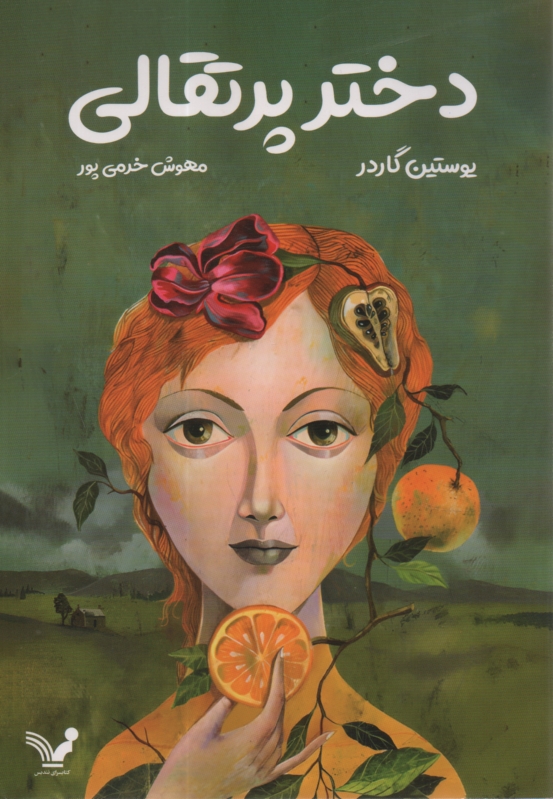 پایانه - دختر پرتقالی