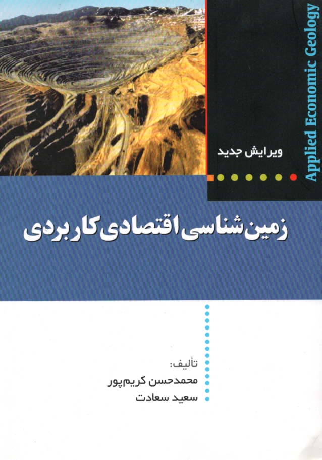 پایانه - زمین شناسی اقتصادی کاربردی: ویرایش جدید (با اصلاحات و اضافات)