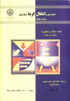 پایانه - مقدمه ای بر انتقال گرما