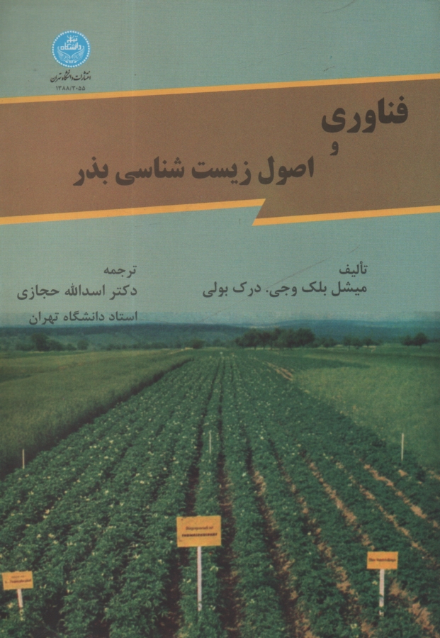 پایانه - فناوری و اصول زیست شناسی بذر