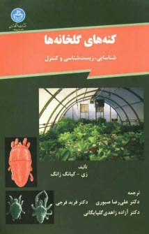 پایانه - کنه های گلخانه ها: شناسایی، زیست شناسی و کنترل