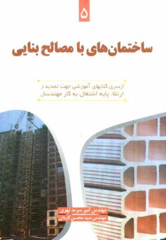 پایانه - ساختمانهای با مصالح بنایی