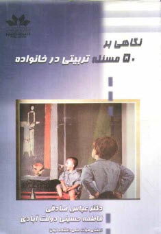 پایانه - نگاهی بر 50 مسئله تربیتی در خانواده