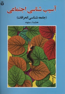 پایانه - آسیب شناسی اجتماعی (جامعه شناسی انحرافات)