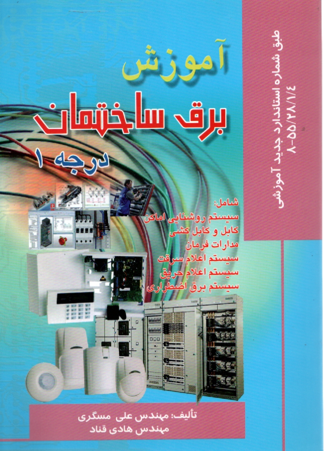 پایانه - آموزش برق ساختمان درجه 1